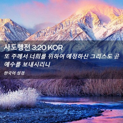 Picture 02 - 사도행전 3:20 KOR - 또 주께서 너희를 위하여 예정하신 - Bible Verse Picture