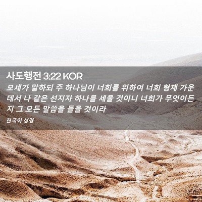 Picture 02 - 사도행전 3:22 KOR - 모세가 말하되 주 하나님이 너희를 - Bible Verse Picture