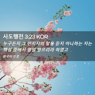 Picture 02 - 사도행전 3:23 KOR - 누구든지 그 선지자의 말을 듣지 - Bible Verse Picture