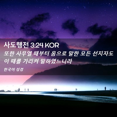 Picture 02 - 사도행전 3:24 KOR - 또한 사무엘 때부터 옴으로 말한 - Bible Verse Picture