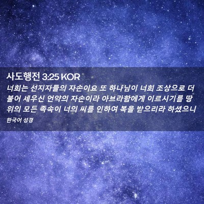 Picture 02 - 사도행전 3:25 KOR - 너희는 선지자들의 자손이요 또 - Bible Verse Picture