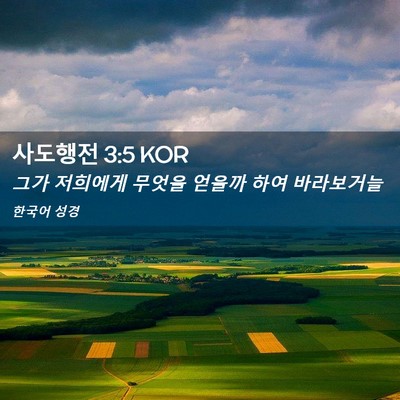 Picture 02 - 사도행전 3:5 KOR - 그가 저희에게 무엇을 얻을까 하여 - Bible Verse Picture