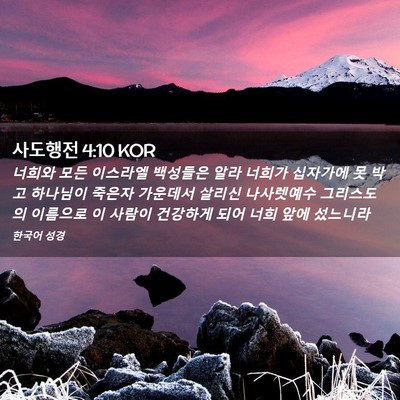 Picture 02 - 사도행전 4:10 KOR - 너희와 모든 이스라엘 백성들은 알라 - Bible Verse Picture