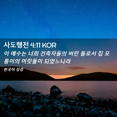 Picture 02 - 사도행전 4:11 KOR - 이 예수는 너희 건축자들의 버린 - Bible Verse Picture