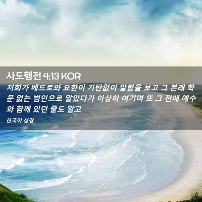 Picture 02 - 사도행전 4:13 KOR - 저희가 베드로와 요한이 기탄없이 - Bible Verse Picture
