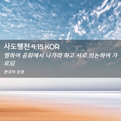 Picture 02 - 사도행전 4:15 KOR - 명하여 공회에서 나가라 하고 서로 - Bible Verse Picture