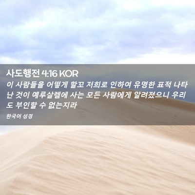 Picture 02 - 사도행전 4:16 KOR - 이 사람들을 어떻게 할꼬 저희로 - Bible Verse Picture