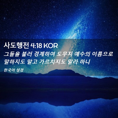 Picture 02 - 사도행전 4:18 KOR - 그들을 불러 경계하여 도무지 예수의 - Bible Verse Picture