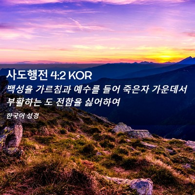 Picture 02 - 사도행전 4:2 KOR - 백성을 가르침과 예수를 들어 죽은자 - Bible Verse Picture