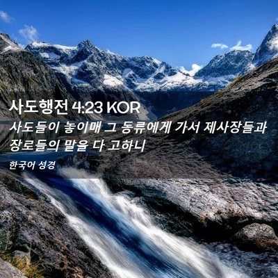 Picture 02 - 사도행전 4:23 KOR - 사도들이 놓이매 그 동류에게 가서 - Bible Verse Picture