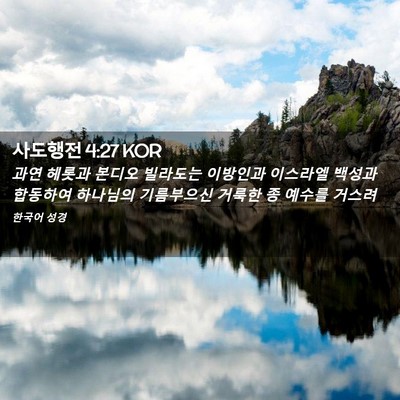 Picture 02 - 사도행전 4:27 KOR - 과연 헤롯과 본디오 빌라도는 - Bible Verse Picture