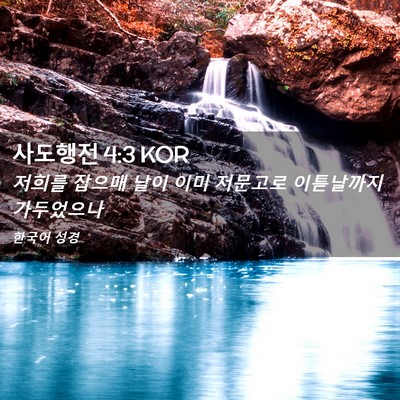 Picture 02 - 사도행전 4:3 KOR - 저희를 잡으매 날이 이미 저문고로 - Bible Verse Picture