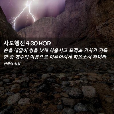 Picture 02 - 사도행전 4:30 KOR - 손을 내밀어 병을 낫게 하옵시고 - Bible Verse Picture