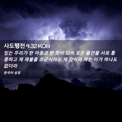 Picture 02 - 사도행전 4:32 KOR - 믿는 무리가 한 마음과 한 뜻이 되어 - Bible Verse Picture