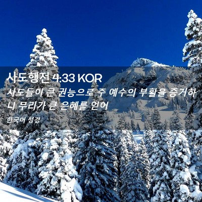 Picture 02 - 사도행전 4:33 KOR - 사도들이 큰 권능으로 주 예수의 - Bible Verse Picture