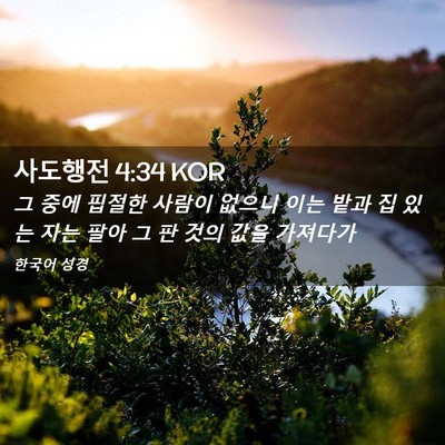 Picture 02 - 사도행전 4:34 KOR - 그 중에 핍절한 사람이 없으니 이는 - Bible Verse Picture