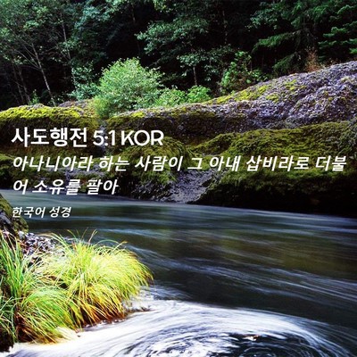 Picture 02 - 사도행전 5:1 KOR - 아나니아라 하는 사람이 그 아내 - Bible Verse Picture