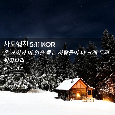 Picture 02 - 사도행전 5:11 KOR - 온 교회와 이 일을 듣는 사람들이 다 - Bible Verse Picture