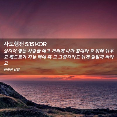 Picture 02 - 사도행전 5:15 KOR - 심지어 병든 사람을 메고 거리에 - Bible Verse Picture