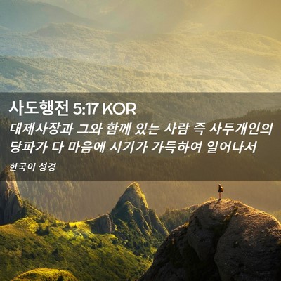 Picture 02 - 사도행전 5:17 KOR - 대제사장과 그와 함께 있는 사람 즉 - Bible Verse Picture