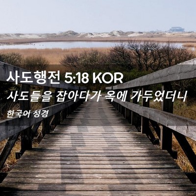 Picture 02 - 사도행전 5:18 KOR - 사도들을 잡아다가 옥에 - Bible Verse Picture