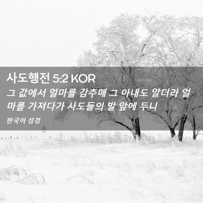 Picture 02 - 사도행전 5:2 KOR - 그 값에서 얼마를 감추매 그 아내도 - Bible Verse Picture