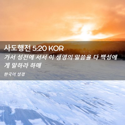 Picture 02 - 사도행전 5:20 KOR - 가서 성전에 서서 이 생명의 말씀을 - Bible Verse Picture