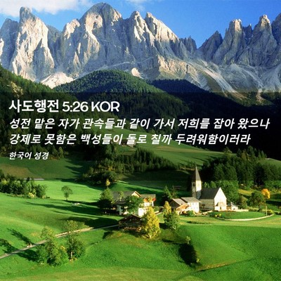 Picture 02 - 사도행전 5:26 KOR - 성전 맡은 자가 관속들과 같이 가서 - Bible Verse Picture