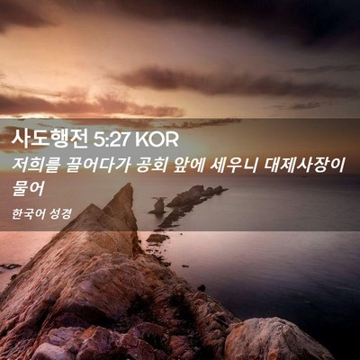 Picture 02 - 사도행전 5:27 KOR - 저희를 끌어다가 공회 앞에 세우니 - Bible Verse Picture