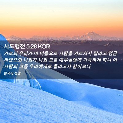 Picture 02 - 사도행전 5:28 KOR - 가로되 우리가 이 이름으로 사람을 - Bible Verse Picture
