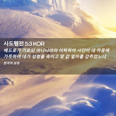Picture 02 - 사도행전 5:3 KOR - 베드로가 가로되 아나니아야 - Bible Verse Picture