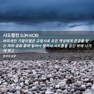 Picture 02 - 사도행전 5:34 KOR - 바리새인 가말리엘은 교법사로 모든 - Bible Verse Picture
