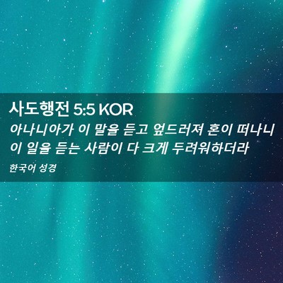 Picture 02 - 사도행전 5:5 KOR - 아나니아가 이 말을 듣고 엎드러져 - Bible Verse Picture