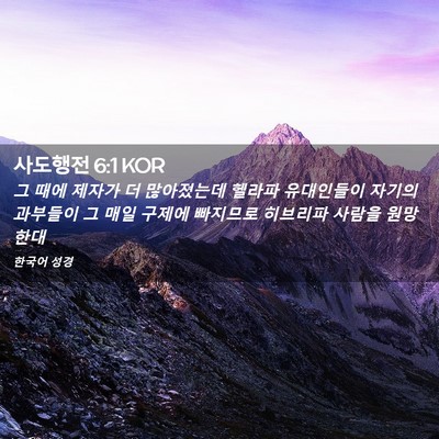 Picture 02 - 사도행전 6:1 KOR - 그 때에 제자가 더 많아졌는데 - Bible Verse Picture