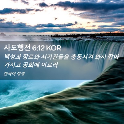 Picture 02 - 사도행전 6:12 KOR - 백성과 장로와 서기관들을 충동시켜 - Bible Verse Picture