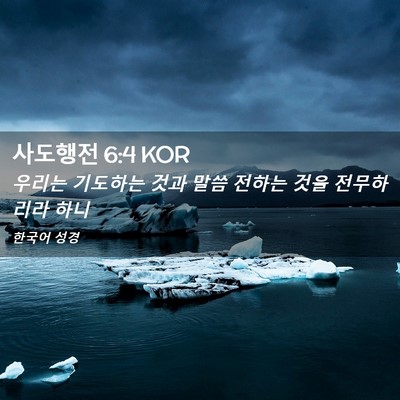 Picture 02 - 사도행전 6:4 KOR - 우리는 기도하는 것과 말씀 전하는 - Bible Verse Picture