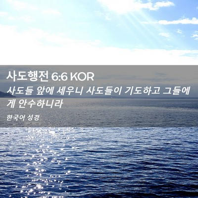 Picture 02 - 사도행전 6:6 KOR - 사도들 앞에 세우니 사도들이 - Bible Verse Picture