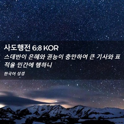Picture 02 - 사도행전 6:8 KOR - 스데반이 은혜와 권능이 충만하여 큰 - Bible Verse Picture