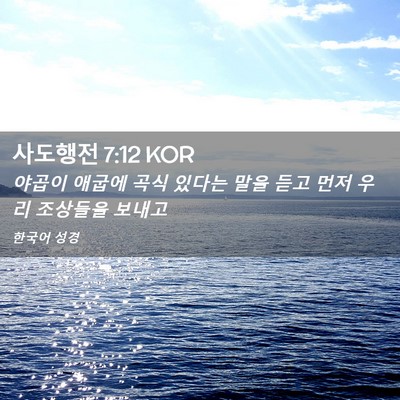 Picture 02 - 사도행전 7:12 KOR - 야곱이 애굽에 곡식 있다는 말을 - Bible Verse Picture
