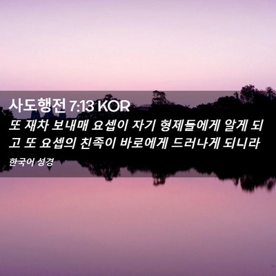 Picture 02 - 사도행전 7:13 KOR - 또 재차 보내매 요셉이 자기 - Bible Verse Picture