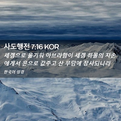 Picture 02 - 사도행전 7:16 KOR - 세겜으로 옮기워 아브라함이 세겜 - Bible Verse Picture