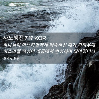 Picture 02 - 사도행전 7:17 KOR - 하나님이 아브라함에게 약속하신 - Bible Verse Picture