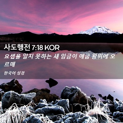 Picture 02 - 사도행전 7:18 KOR - 요셉을 알지 못하는 새 임금이 애굽 - Bible Verse Picture