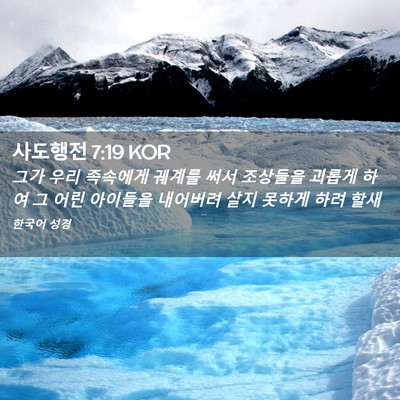 Picture 02 - 사도행전 7:19 KOR - 그가 우리 족속에게 궤계를 써서 - Bible Verse Picture