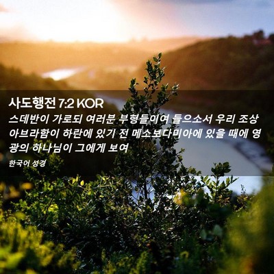 Picture 02 - 사도행전 7:2 KOR - 스데반이 가로되 여러분 부형들이여 - Bible Verse Picture