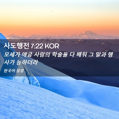 Picture 02 - 사도행전 7:22 KOR - 모세가 애굽 사람의 학술을 다 배워 - Bible Verse Picture