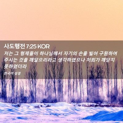 Picture 02 - 사도행전 7:25 KOR - 저는 그 형제들이 하나님께서 자기의 - Bible Verse Picture