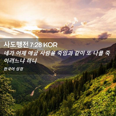 Picture 02 - 사도행전 7:28 KOR - 네가 어제 애굽 사람을 죽임과 같이 - Bible Verse Picture