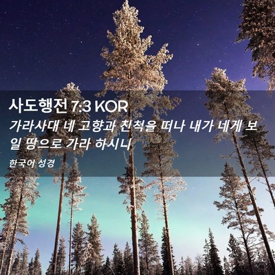 Picture 02 - 사도행전 7:3 KOR - 가라사대 네 고향과 친척을 떠나 - Bible Verse Picture