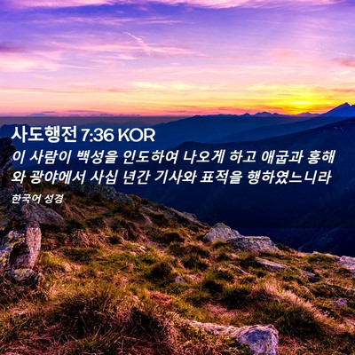 Picture 02 - 사도행전 7:36 KOR - 이 사람이 백성을 인도하여 나오게 - Bible Verse Picture